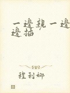 一边亲一边摸一边插封面