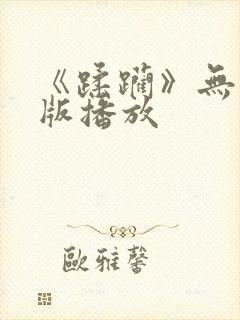 《蹂躏》无删减版播放封面