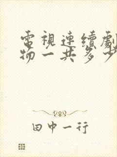 电视连续剧生万物一共多少集