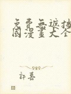 免费无遮挡的韩国漫画大全