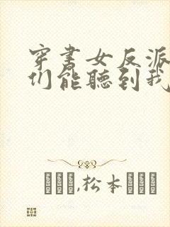 穿书女反派男主们能听到我的心声封面