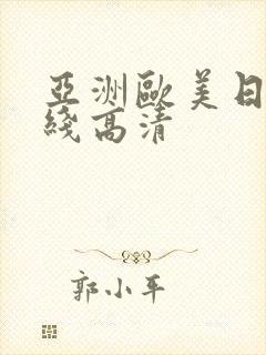 亚洲欧美日韩在线高清封面