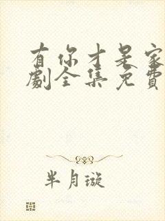 有你才是家电视剧全集免费观看高清