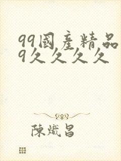 99国产精品99久久久久