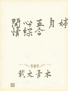 开心五月婷婷激情综合