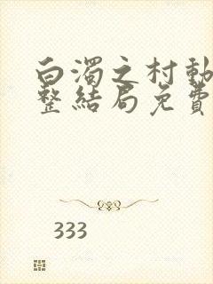 白浊之村动漫完整结局免费观看第一