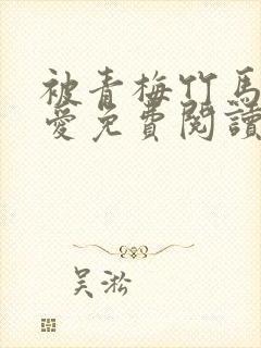 被青梅竹马的宠爱免费阅读漫画