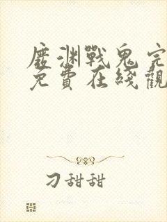 废渊战鬼完整版免费在线观看