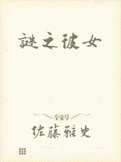 谜之彼女封面
