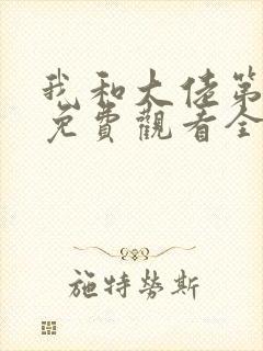 我和大佬第一季免费观看全集