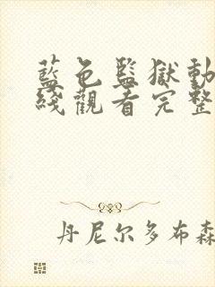 蓝色监狱动漫在线观看完整免费高清封面