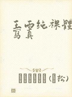 王雨纯裸体私房写真封面