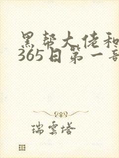 黑帮大佬和我的365日第一部免费观看