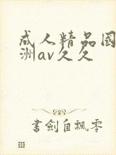 成人精品国产亚洲av久久封面