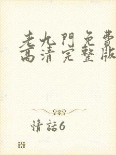 老九门免费观看高清完整版