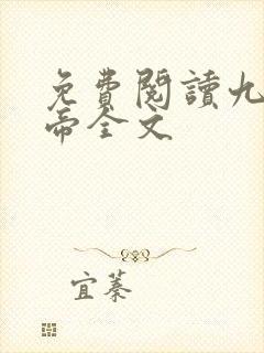 免费阅读九幽天帝全文