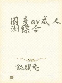 国产av成人亚洲综合