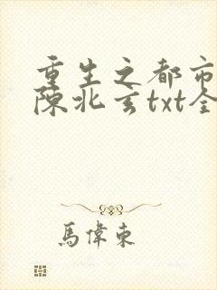 重生之都市修仙陈北玄txt全集下载