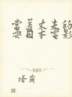 当着丈夫的面被耍日本电影