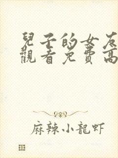 儿子的女友在线观看免费高清完整泰剧