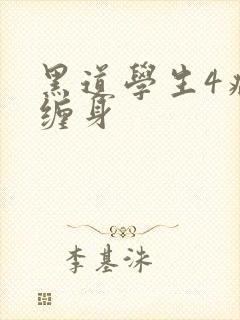 黑道学生4病魔缠身