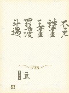 斗罗玉转不乐奇遇漫画画免费读漫画