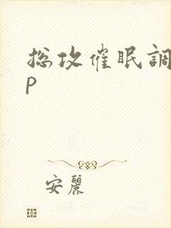 总攻催眠调教np