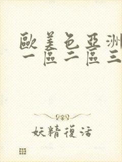 欧美色亚洲香蕉一区二区三区