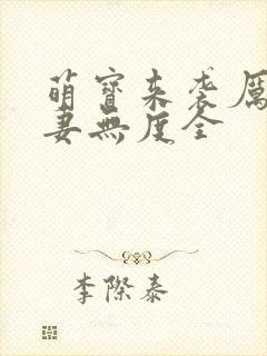 萌宝来袭厉总宠妻无度全