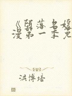 《堕落名媛》动漫第一季免费观看