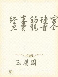 终末的后宫动漫免费观看全集