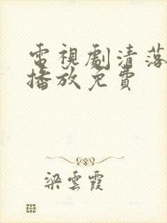 电视剧清落全集播放免费封面