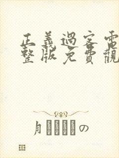 正义过客电影完整版免费观看国语