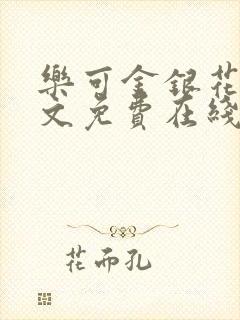 乐可金银花露全文免费在线阅读封面