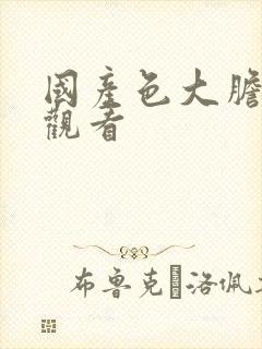 国产色大胆在线观看