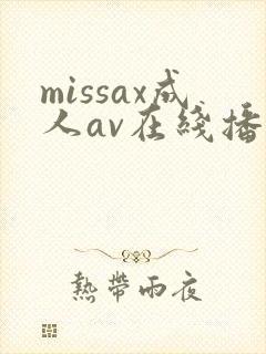 missax成人av在线播放