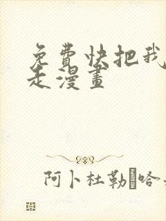 免费快把我哥带走漫画