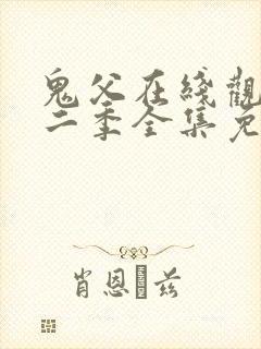 鬼父在线观看第二季全集免费播放封面
