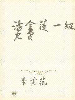 潘金莲一级淫片免费