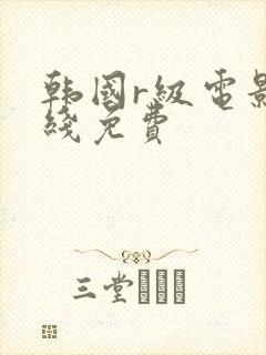 韩国r级电影在线免费