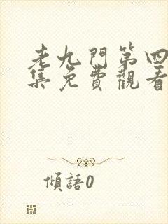 老九门第四季全集免费观看