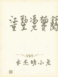 江勤冯楠舒小说重生免费阅读