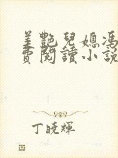 美艳儿媳冯瑶免费阅读小说全文最新章节