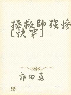 拯救帅强惨反派[快穿]封面