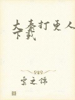 大奉打更人在线下载封面