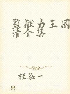 监狱力王国语高清全集