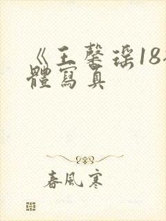 《王馨瑶18裸体写真封面