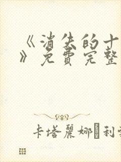 《消失的十一层》免费完整版在线观看