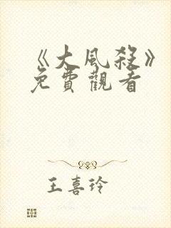 《大风杀》高清免费观看