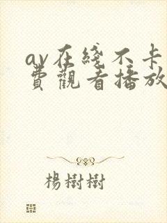 av在线不卡免费观看播放